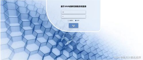 基于Java與SSM框架的鮮花銷售系統(tǒng)設(shè)計與實現(xiàn)——計算機軟硬件開發(fā)與銷售視角
