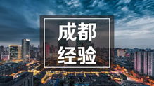 破題科技服務(wù)地方經(jīng)濟(jì)高質(zhì)量發(fā)展的“成都經(jīng)驗(yàn)”——專訪中國(guó)科學(xué)院成都分院科技合作處談科技中介服務(wù)創(chuàng)新